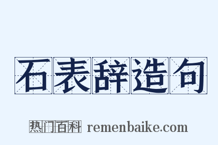 石表辞造句是什么意思的图片
